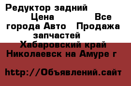 Редуктор задний Infiniti m35 › Цена ­ 15 000 - Все города Авто » Продажа запчастей   . Хабаровский край,Николаевск-на-Амуре г.